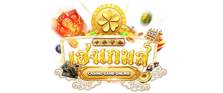 HENGGAME ศูนย์รวมเกมออนไลน์และบริการสมาชิกครบวงจร